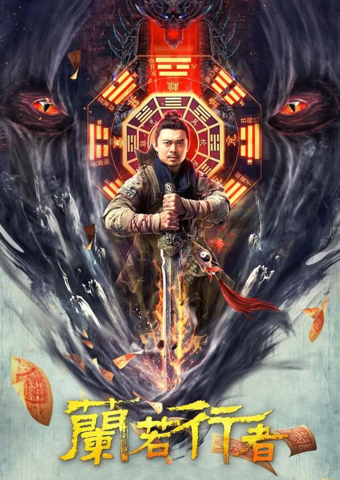 兰若行者下载_迅雷下载_免费下载_飘花电影网