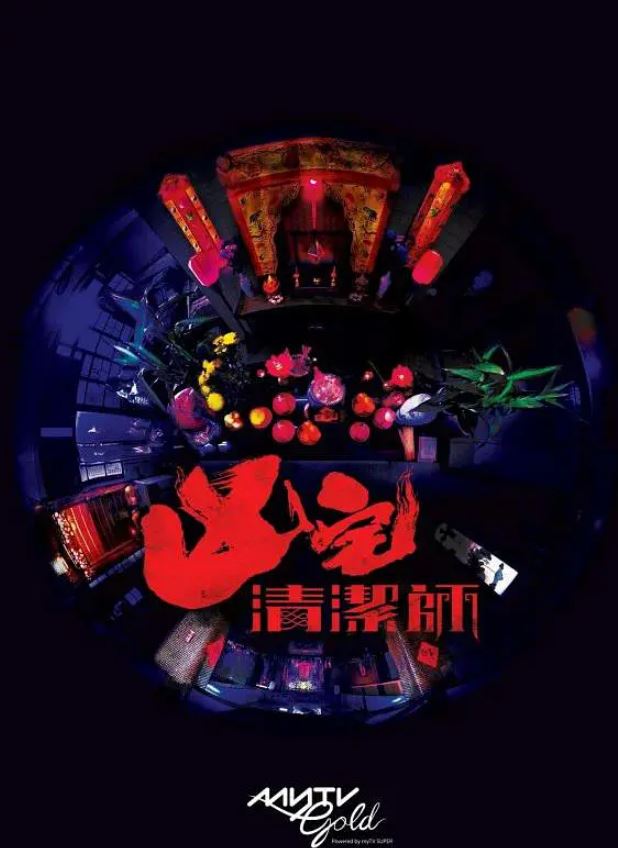 凶宅清洁师 Ghost Cleansing Ltd (2021) 1080p H264 AAC 2.0